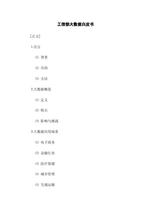 工信部大数据白皮书