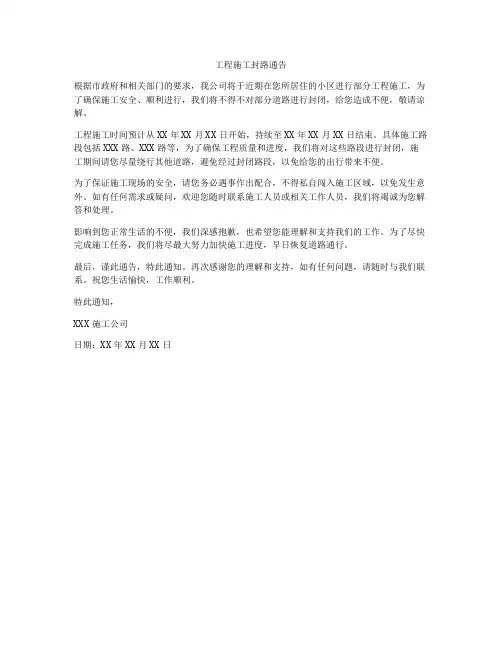 工程施工封路通告