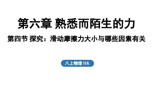 6.4 探究_滑动摩擦力大小与哪些因素有关(课件)沪科版(2024)物理八年级上册