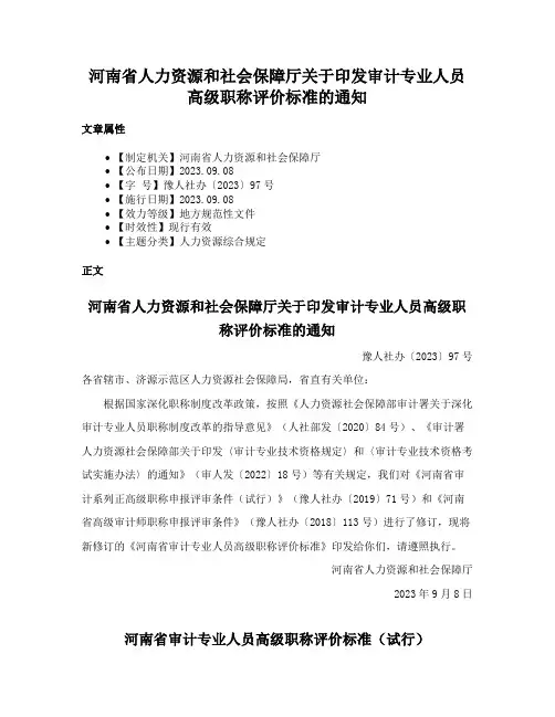 河南省人力资源和社会保障厅关于印发审计专业人员高级职称评价标准的通知