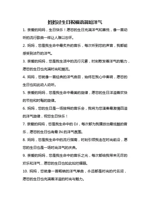 妈妈过生日祝福语简短洋气