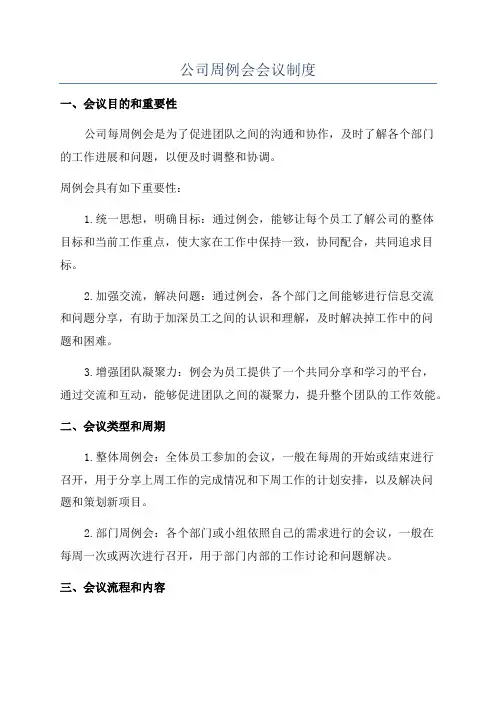 公司周例会会议制度