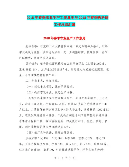 2018年春季农业生产工作意见与2018年春季教科研工作总结汇编