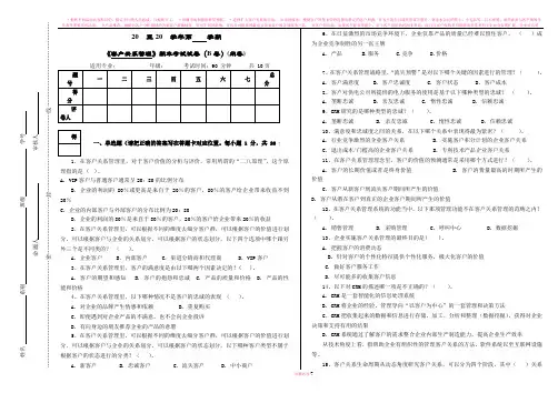 客户关系管理(B)试卷+答案