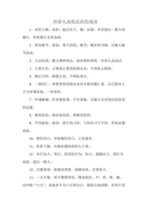 形容人高贵品质的成语