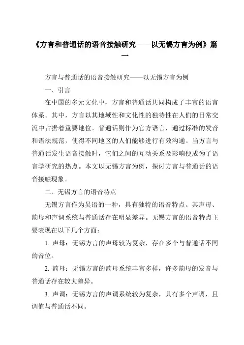 《2024年方言和普通话的语音接触研究——以无锡方言为例》范文