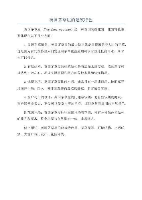 英国茅草屋的建筑特色