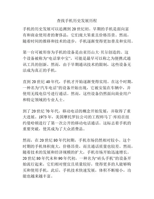 查找手机历史发展历程