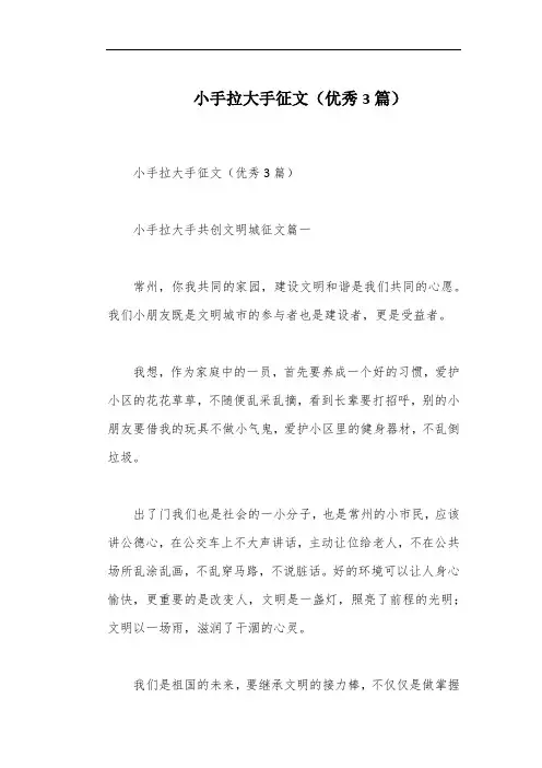 小手拉大手征文(优秀3篇)