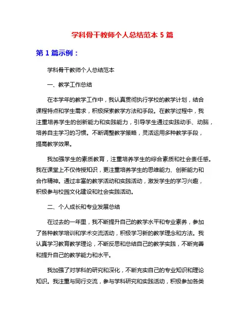 学科骨干教师个人总结范本5篇