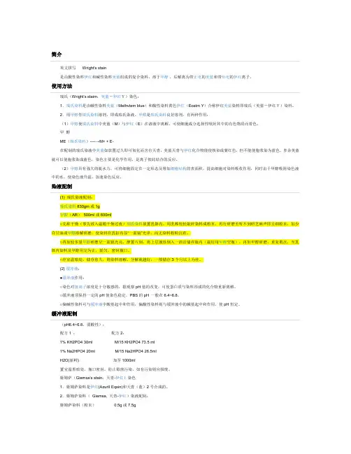 瑞氏-吉姆萨染液配法
