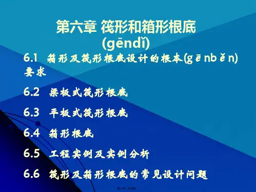第六章 筏形和箱形基础(有用)-5-6.6工程实例(共49张PPT)