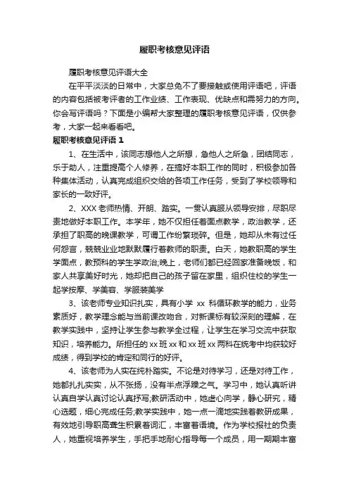 履职考核意见评语大全