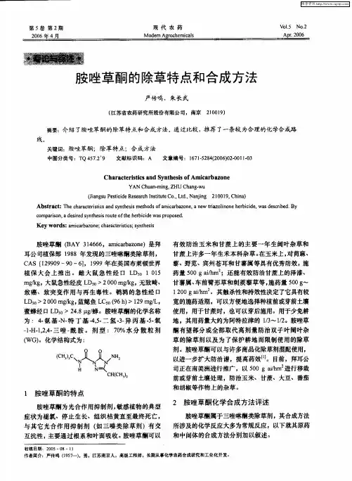 胺唑草酮的除草特点和合成方法