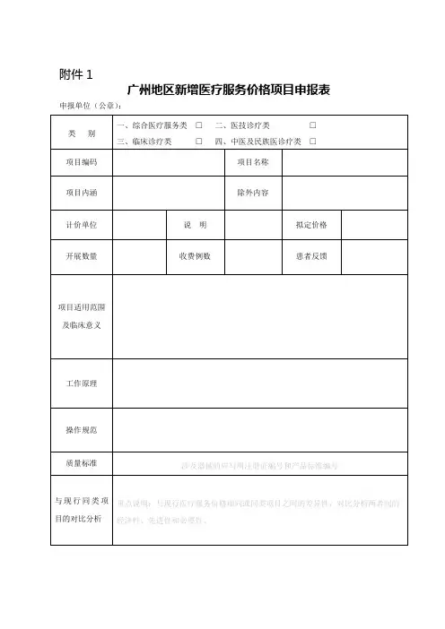 广州地区新增医疗服务价格项目申报表