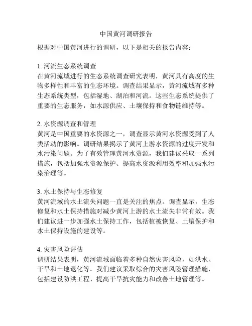 中国黄河调研报告