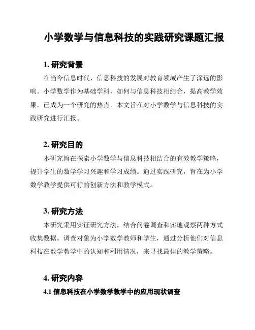 小学数学与信息科技的实践研究课题汇报