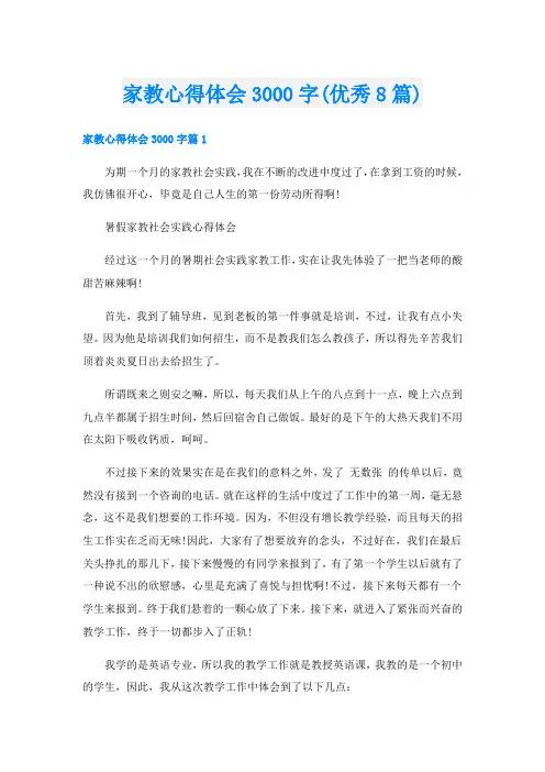 家教心得体会3000字(优秀8篇)