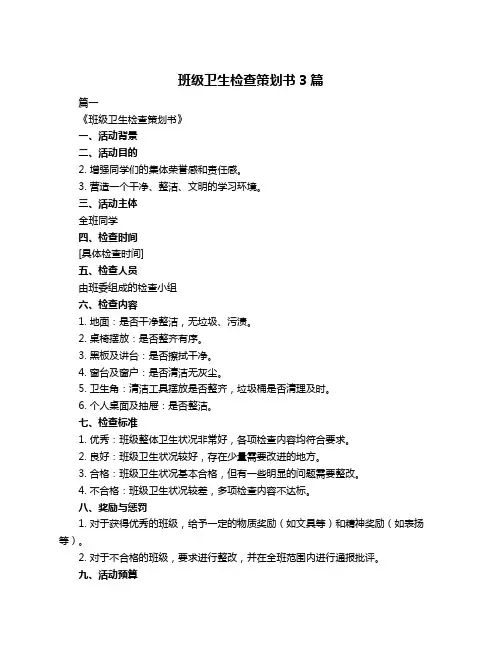 班级卫生检查策划书3篇