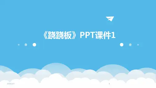 2024版年度《跷跷板》PPT课件1