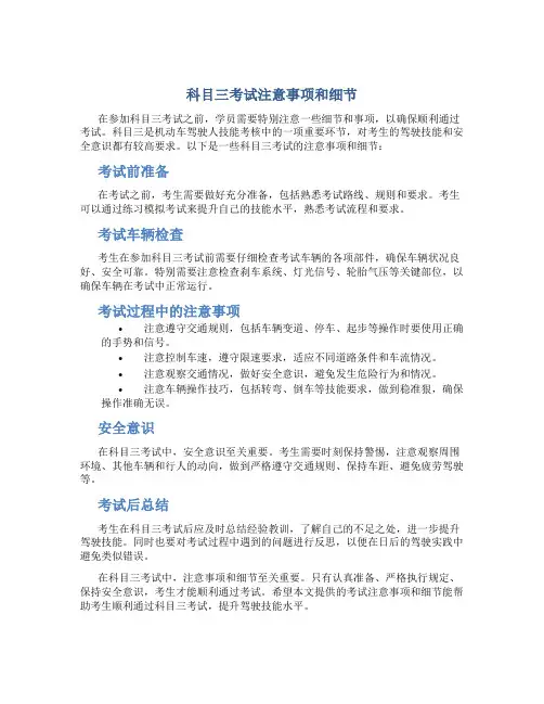 科目三考试注意事项和细节