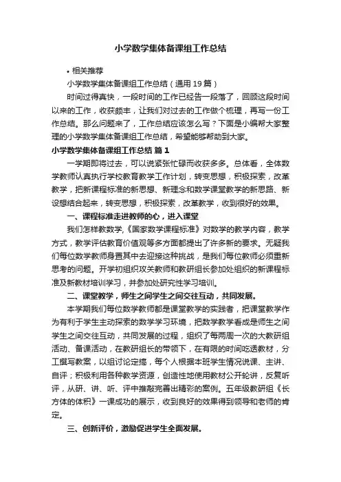 小学数学集体备课组工作总结
