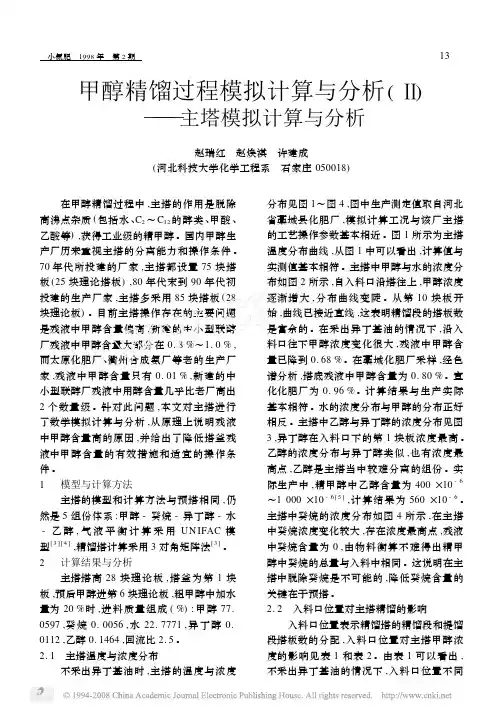 甲醇精馏过程模拟计算与分析_主塔模拟计算与分析
