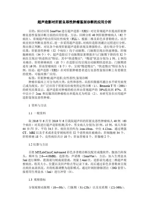 超声造影对肝脏良恶性肿瘤鉴别诊断的应用分析