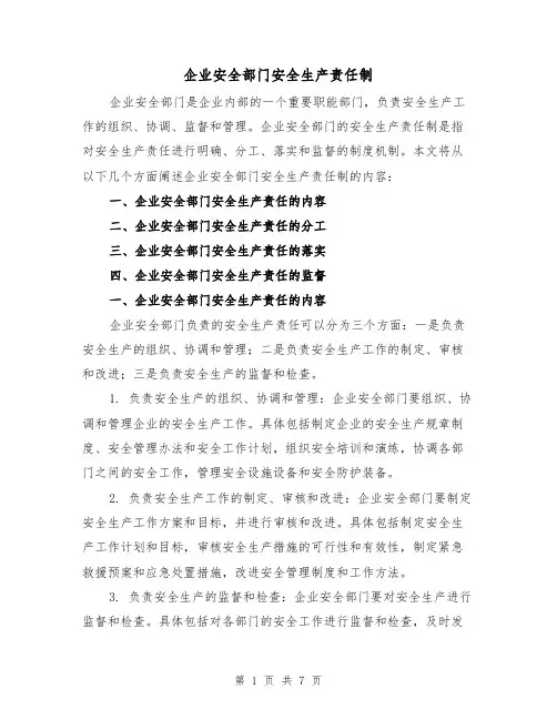 企业安全部门安全生产责任制（4篇）