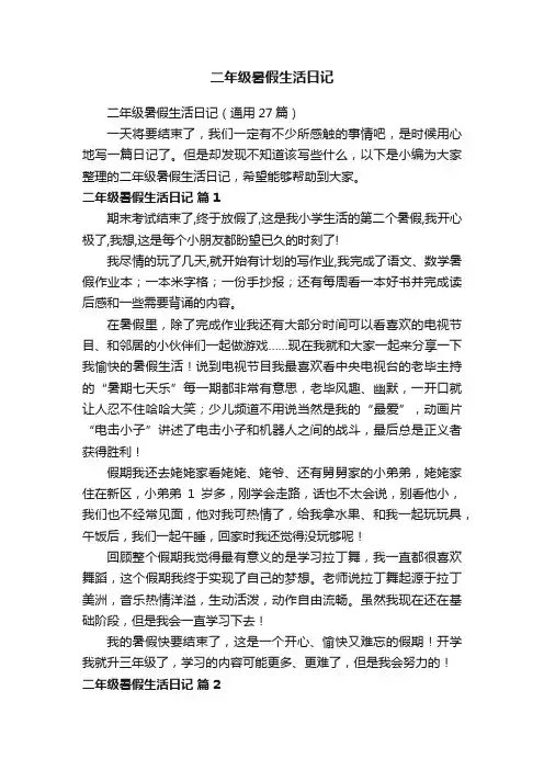 二年级暑假生活日记（通用27篇）