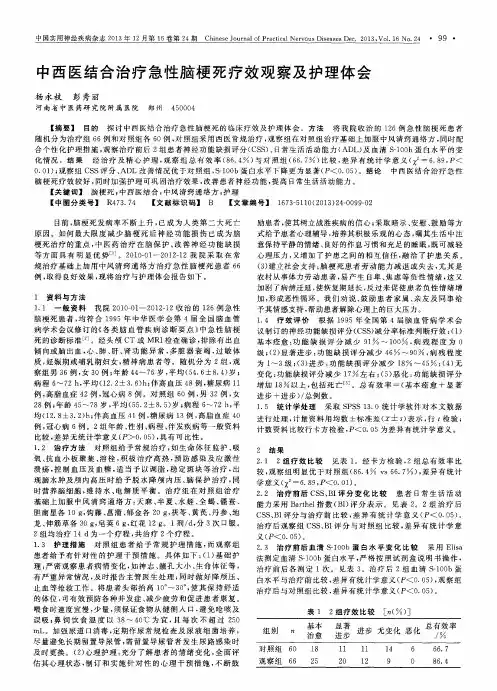中西医结合治疗急性脑梗死疗效观察及护理体会