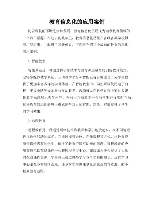 教育信息化的应用案例