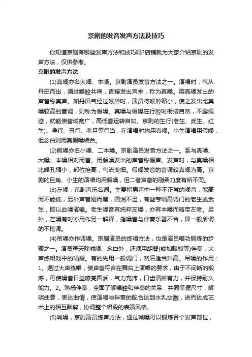 京剧的发音发声方法及技巧