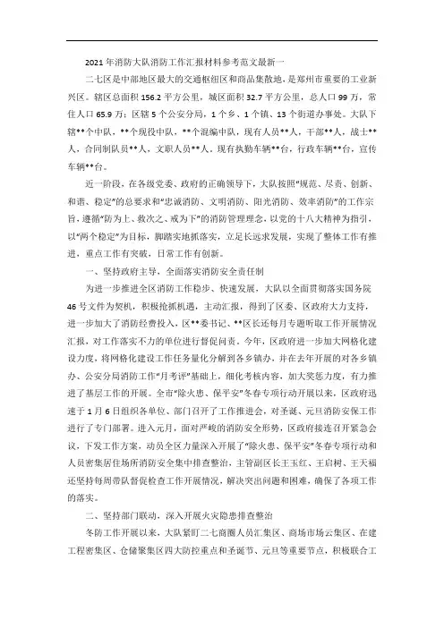 消防大队消防工作汇报材料参考范文