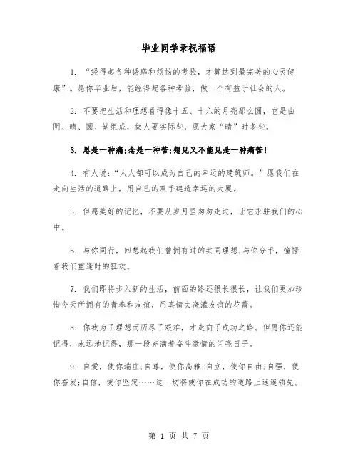 毕业同学录祝福语（三篇）