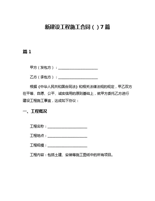 新建设工程施工合同()7篇