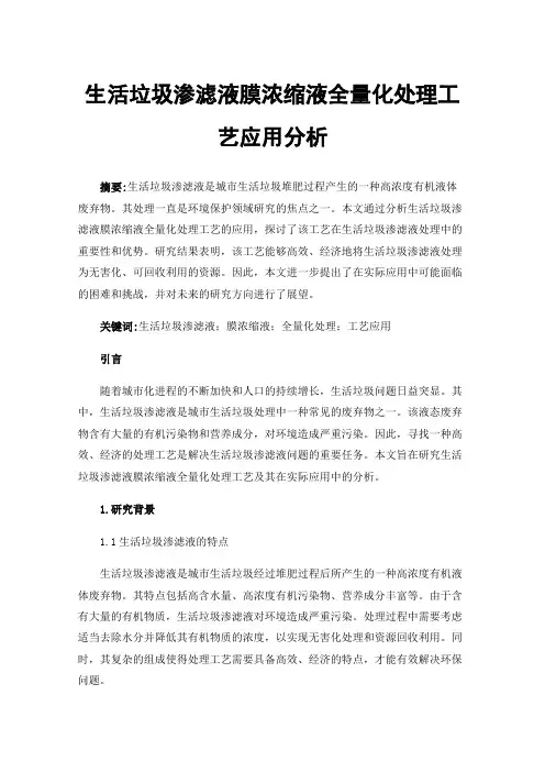 生活垃圾渗滤液膜浓缩液全量化处理工艺应用分析