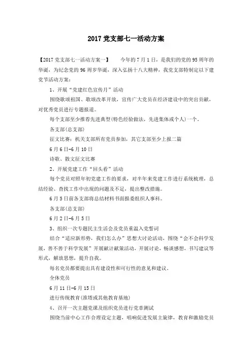 2017党支部七一活动方案