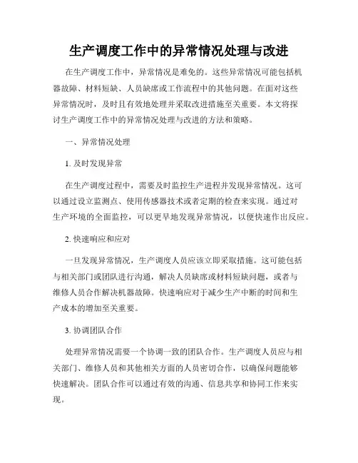 生产调度工作中的异常情况处理与改进