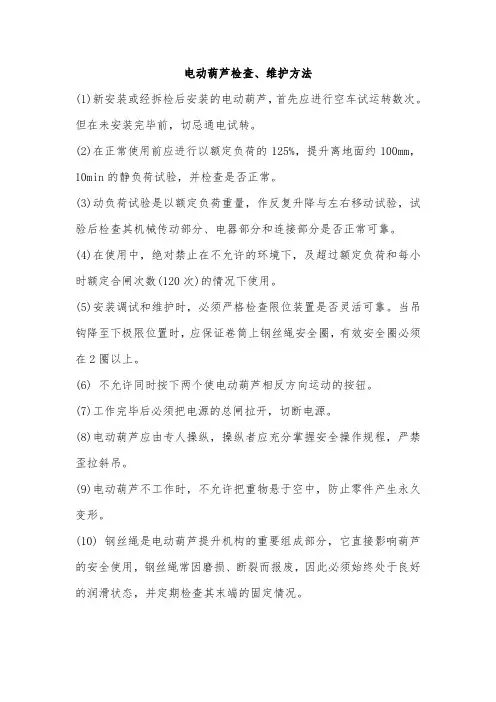 电动葫芦检查维护方法