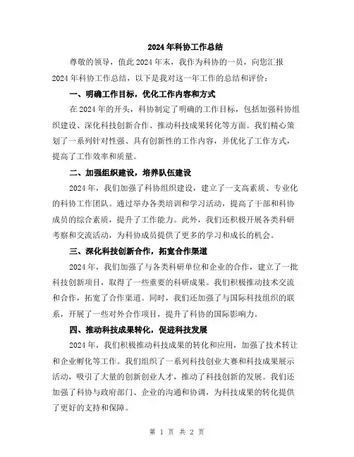 2024年科协工作总结