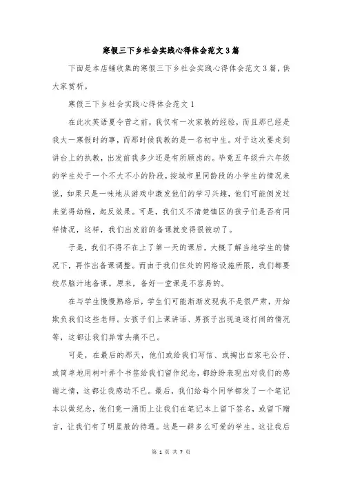 寒假三下乡社会实践心得体会范文3篇