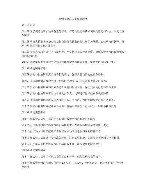 动物实验准备室规章制度