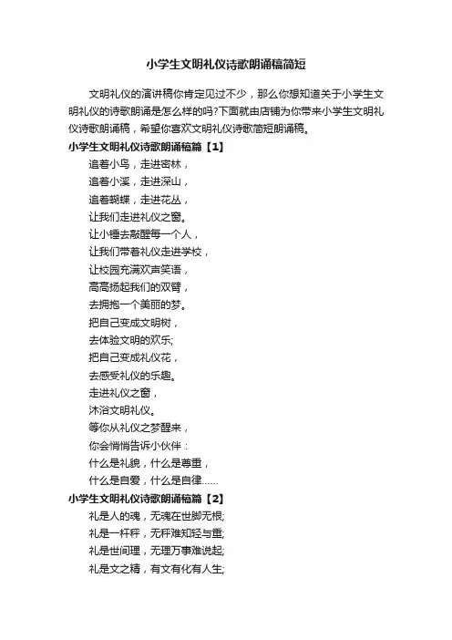 小学生文明礼仪诗歌朗诵稿简短