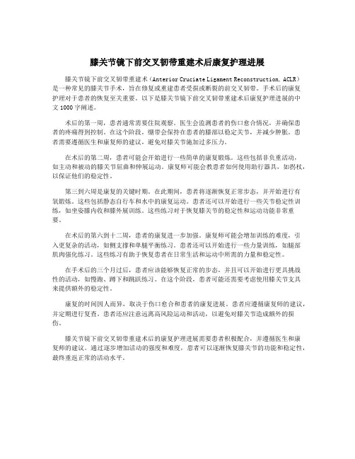 膝关节镜下前交叉韧带重建术后康复护理进展