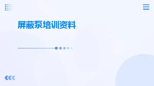 屏蔽泵培训资料