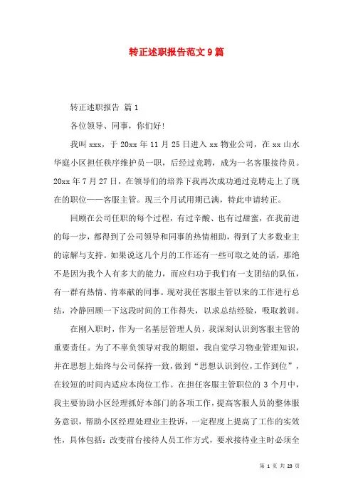 转正述职报告范文9篇