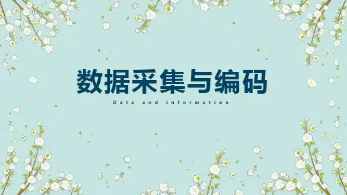 1.3数据采集与编码(二)-【新教材】浙教版(2019)高中信息技术必修一课件