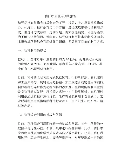 秸秆综合利用调研报告