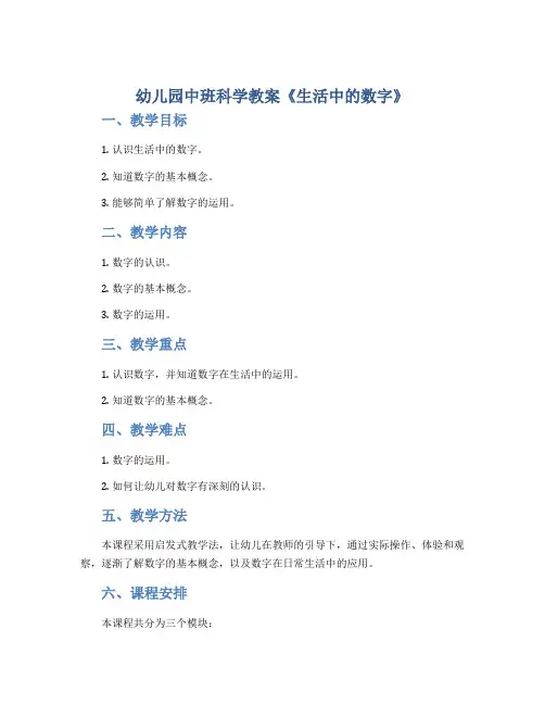 幼儿园中班科学教案《生活中的数字》